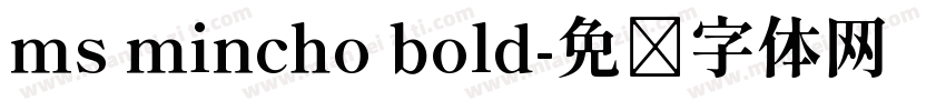 ms mincho bold字体转换